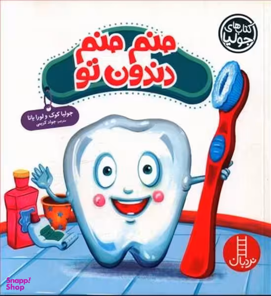 کتاب منم منم دندون تو اثر جولیا کوک و لورا یانا انتشارات فنی ایران