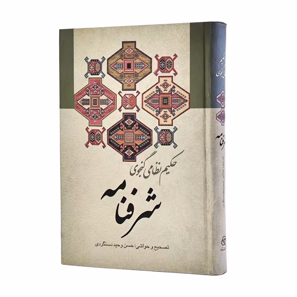 کتاب شرفنامه (نظامی گنجوی)