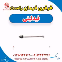 قرقری فرمان راست فیدلیتی