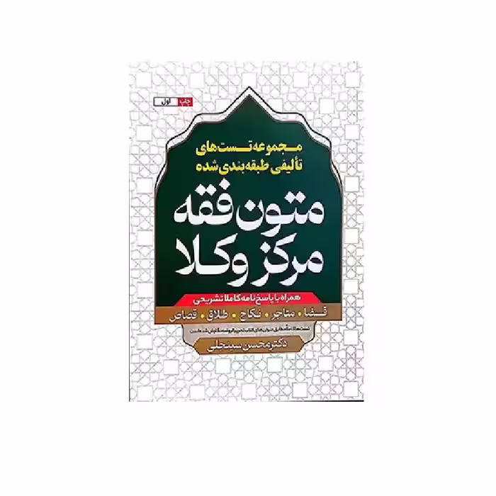 کتاب مجموعه تست های تالیفی طبقه بندی شده متون فقه مرکز وکلا دکتر سینجلی