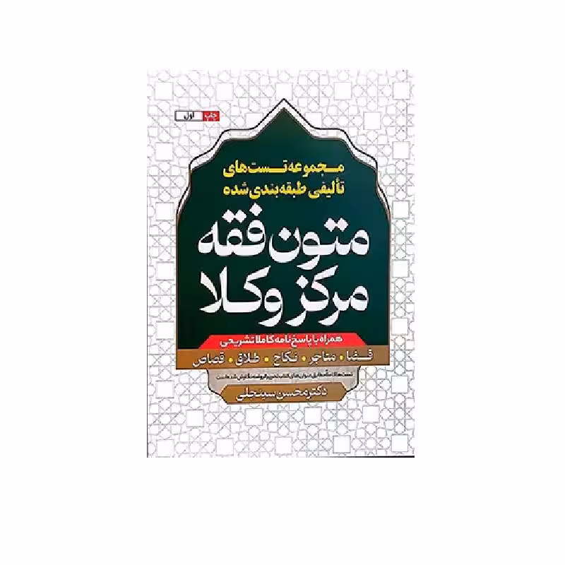 کتاب مجموعه تست های تالیفی طبقه بندی شده متون فقه مرکز وکلا دکتر سینجلی