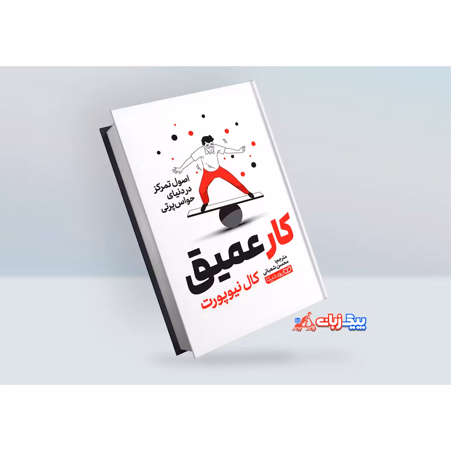 کتاب کار عمیق اثر کال دیپورت
