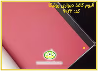 کاغذ دیواری رونیکا ساده قرمز رنگ♥️ کد:7022(Ronika)