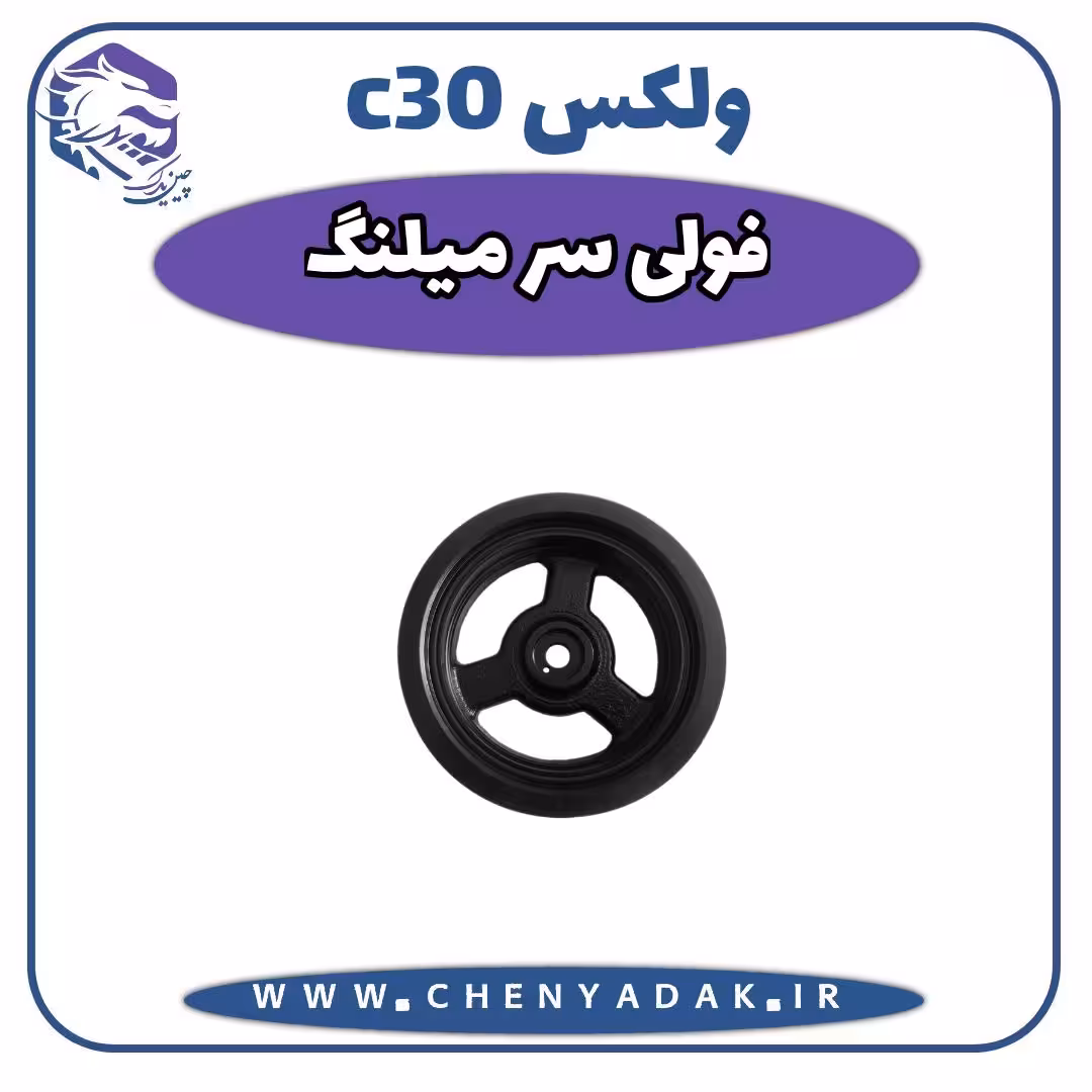 فولی سرمیلنگ ولکس C30