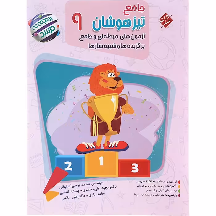 کتاب تیزهوشان جامع نهم مرشد مبتکران (چاپ 1404)
