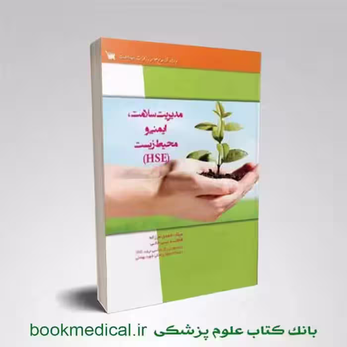 درسنامه مدیریت سلامت ایمنی و محیط زیست HSE
