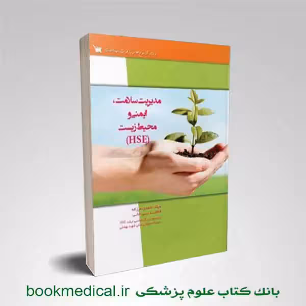درسنامه مدیریت سلامت ایمنی و محیط زیست HSE