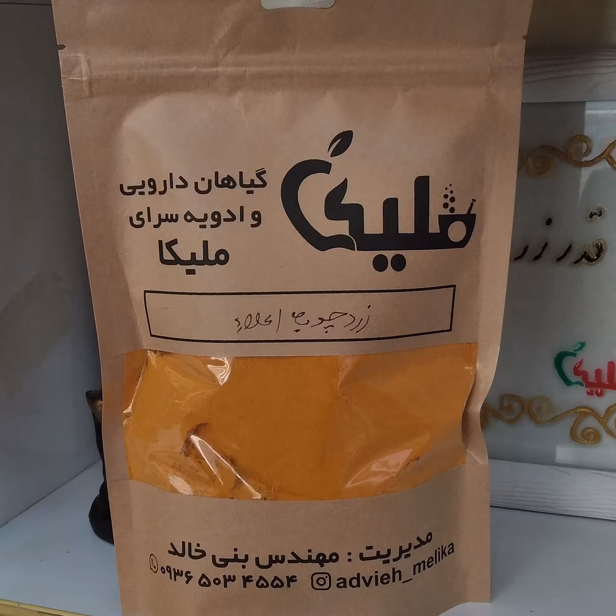 زردچوبه اعلا. آسیاب شده از مرغوب ترین قلم هندی. بسته بندی 250گرمی