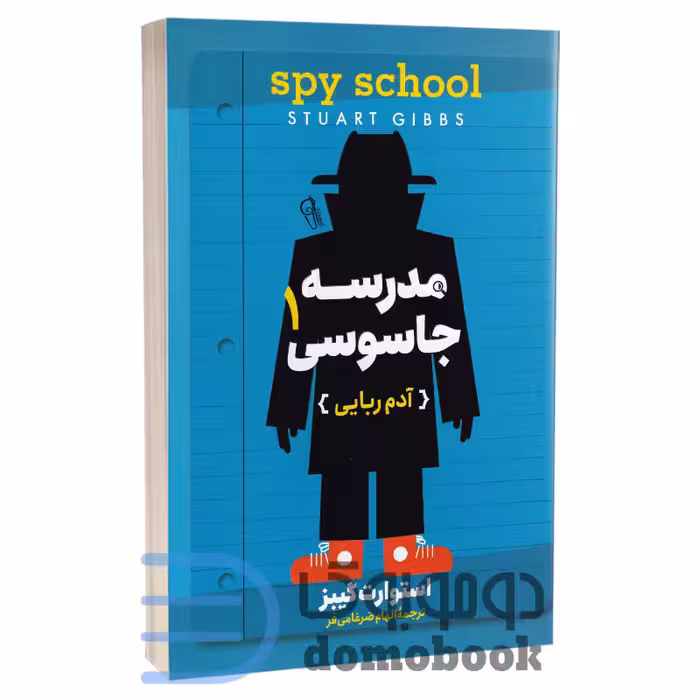 کتاب مدرسه جاسوسی (آدم ربایی) اثر استوارت گیبز انتشارات آزرمیدخت جلد اول