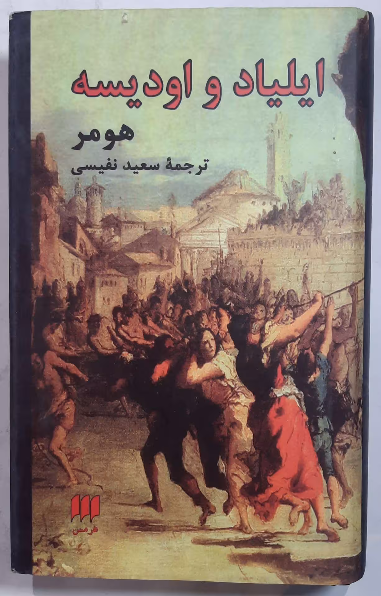 ایلیاد و اودیسه هومر