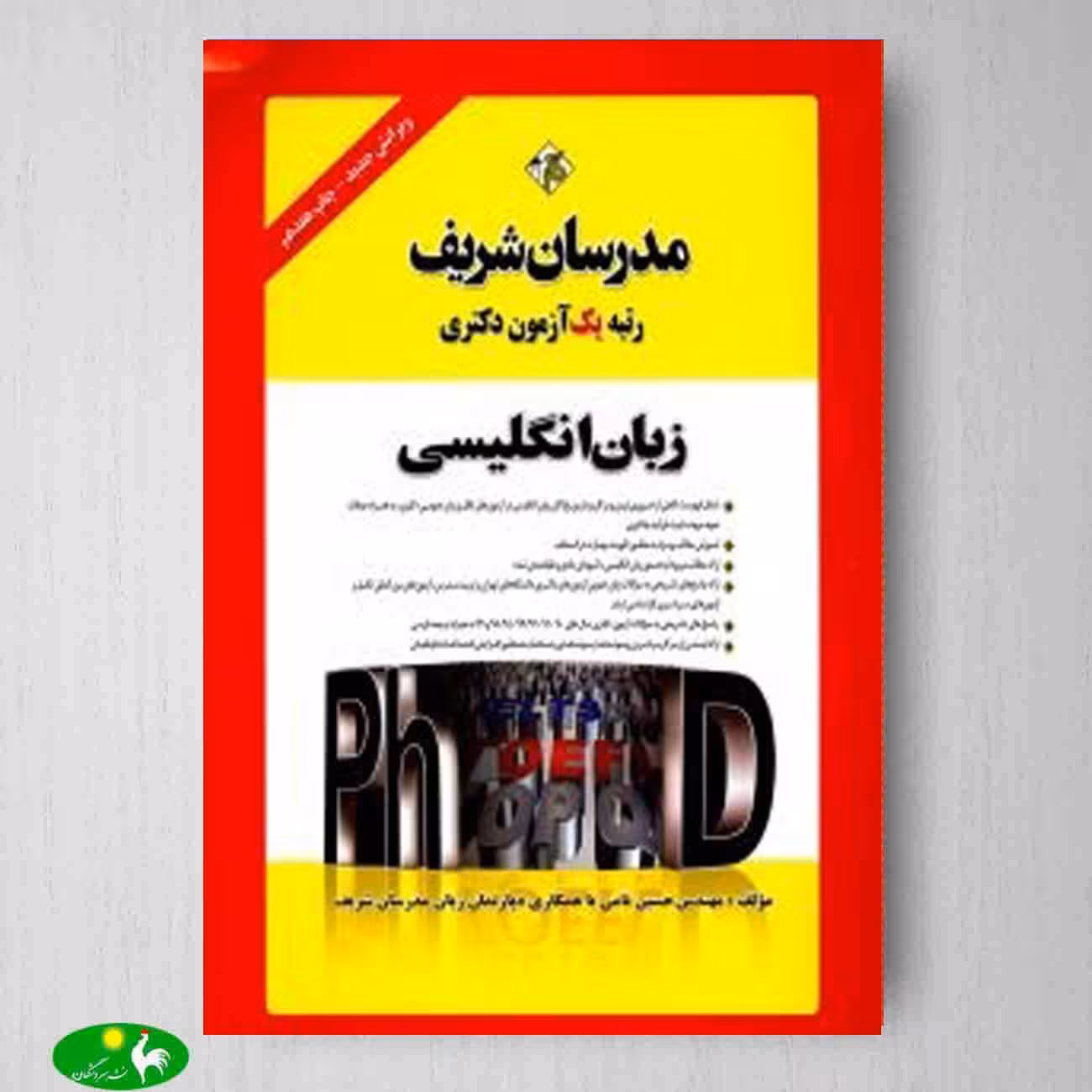 زبان انگلیسی ویژه دکتری اثر حسین نامی از انتشارات مدرسان شریف