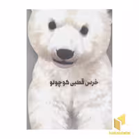 کتاب خرس قطبی کوچولو (مقوایی-رحلی) اثر جیووانی کاویزل نشر کتاب های زنبور- گاج