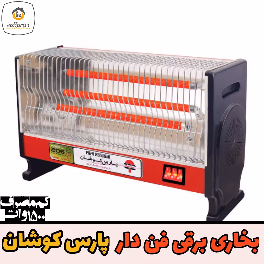 بخاری برقی فن دار کم مصرف پارس کوشان بخاری برقی