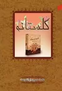 گلستانه: شرح ادبی و اخلاقی گزیده حکایات گلستان سعدی