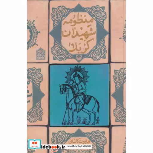 کتاب منظومه شهیدان کربلا اثر همایون کاشانی