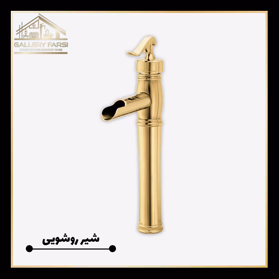 روشویی پایه بلند کرومات مدل ریور طلایی