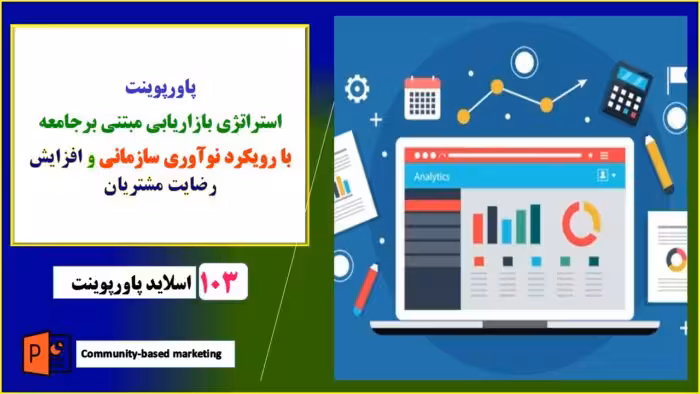 پاورپوینت استراتژی بازاریابی مبتنی بر جامعه با رویکرد دستیابی به نوآوری سازمانی و افزایش رضایت مشتریان