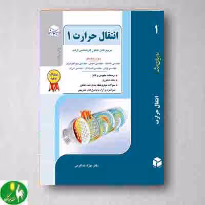 انتقال حرارت1 بهزاد خداکرمی