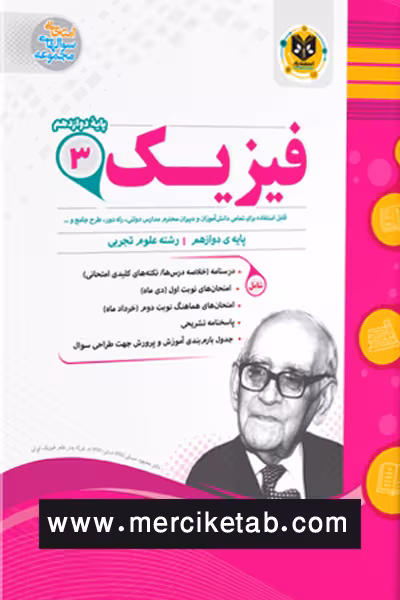 فیزیک دوازدهم تجربی اسفندیار