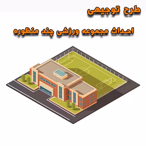 خرید و دانلود طرح توجیهی احداث مجموعه ورزشی چند منظوره