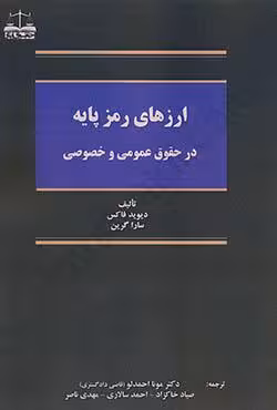 ارز های رمز پایه در حقوق عمومی و خصوصی