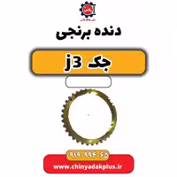 دنده برنجی جک J3