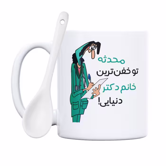 خرید ماگ-لیوان  خفن ترین خانم دکتر  محدثه