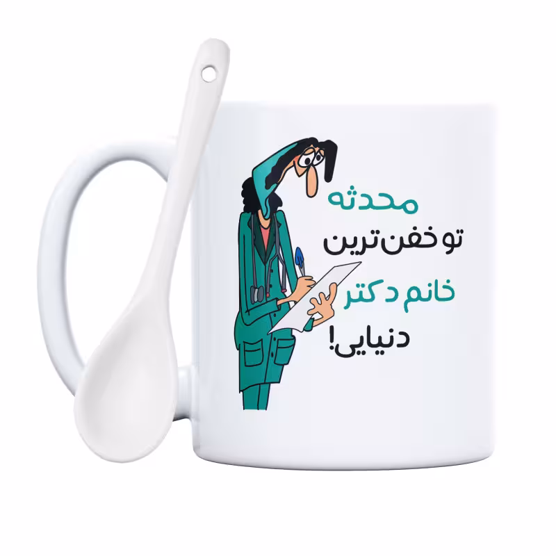 خرید ماگ-لیوان  خفن ترین خانم دکتر  محدثه