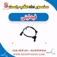 سنسور abs عقب راست فیدلیتی