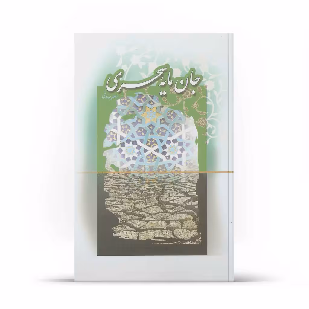 کتاب جان مایه ي سحری (اثر اصغر صادقی)