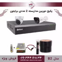 پکیج دوربین مداربسته 2 عددی برایتون مدل (B2)