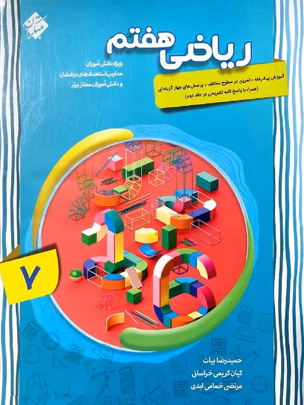 آموزش پیشرفته ریاضی هفتم (جلد اول)  مبتکران