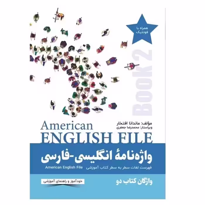 کتاب واژه‌نامۀ انگلیسی‌‌فارسی 2 American English File