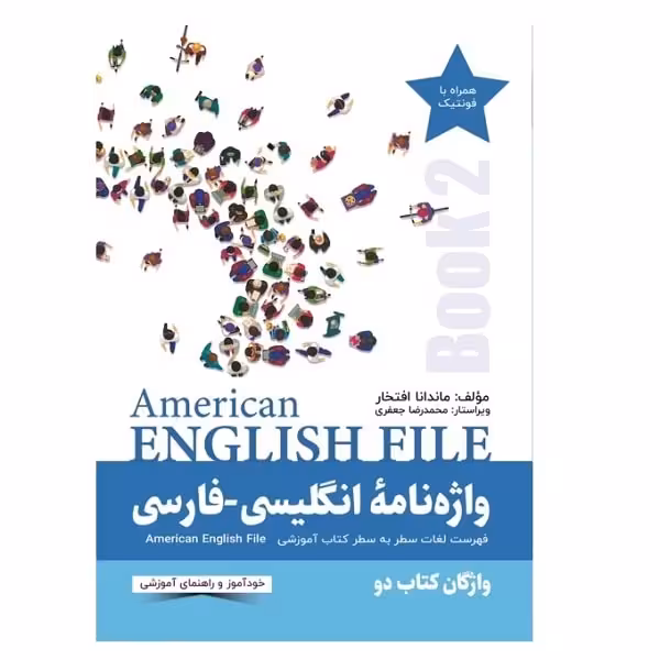 کتاب واژهنامۀ انگلیسیفارسی 2 American English File