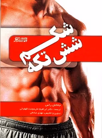 شکم شش تکه (تمرینات و برنامه ها)