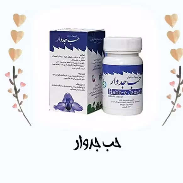 ترکیب گیاهی حب جدوار، کاملا گیاهی، ریشه گیاه جدوار، رفع درد عضلانی و استخوانی