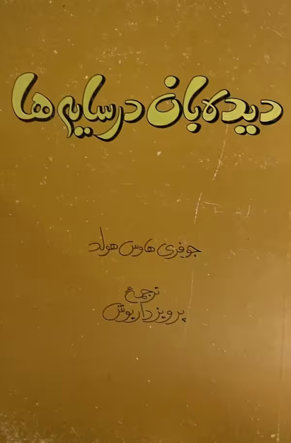 کتاب دیده بان در سایه ها