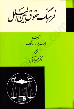 فرهنگ حقوق بین الملل
