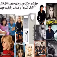 فلش مموری 32 گیگ همراه با موزیک و موزیک ویدیو های خار جی 2