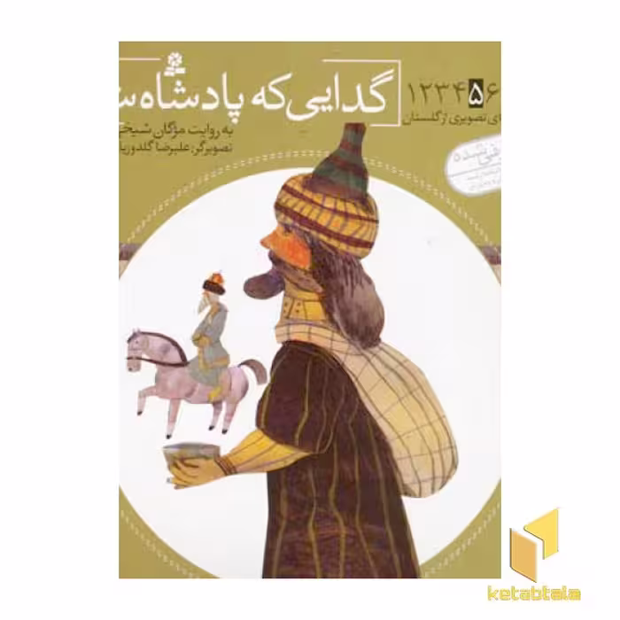 کتاب گدایی که پادشاه شد - قصه های تصویری از گلستان(5) اثر مژگان شیخی نشر قدیانی