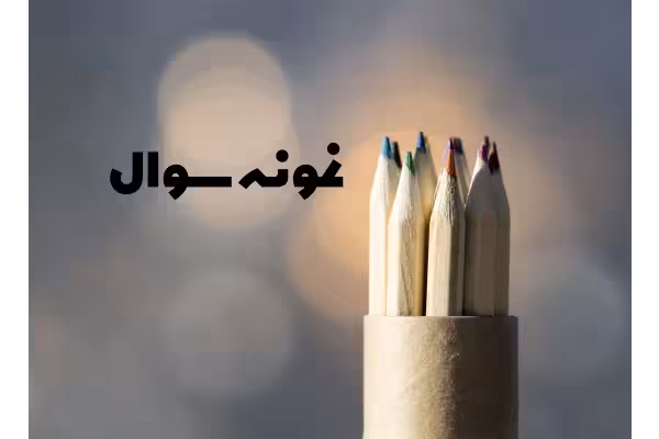 سوالات درس اول مطالعات اجتماعی پایه نهم - کتابخانه مجازی واتیکان