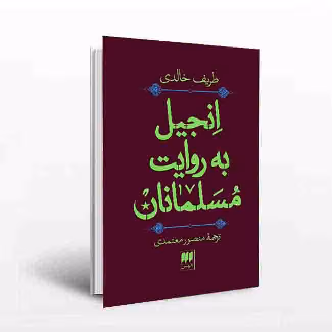 انجیل به روایت مسلمانان