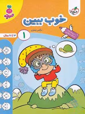 خوب ببین جلد اول تربچه خیلی سبز