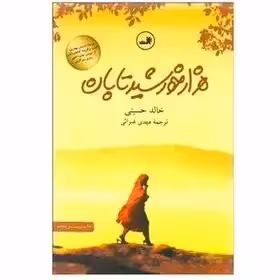 کتاب هزار خورشید تابان اثر خالد حسینی  غبرایی نشر ثالث