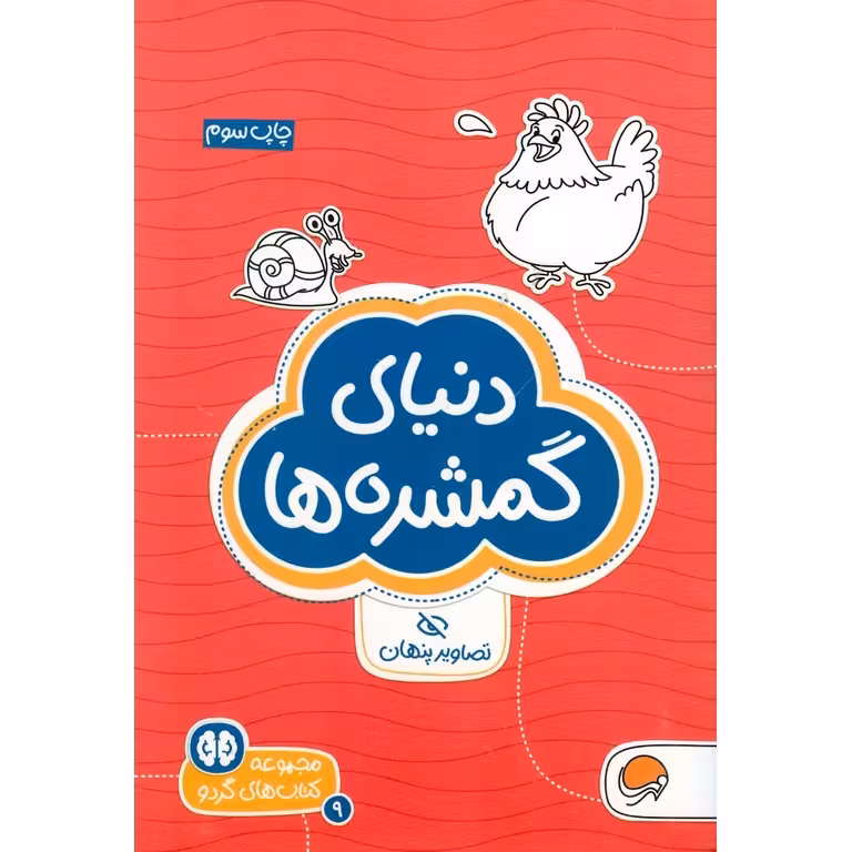 مجموعه کتاب های گردو 9: دنیای گمشده