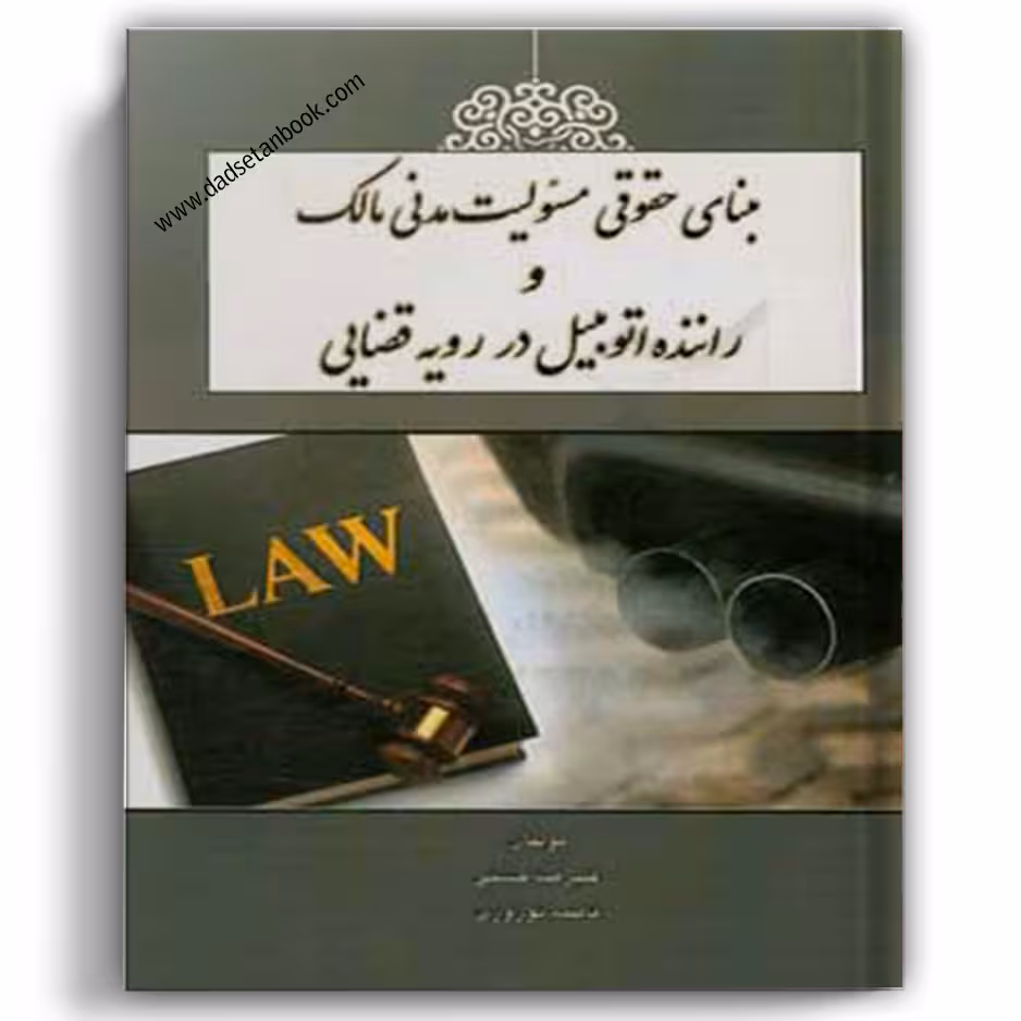 مبنای حقوقی مسئولیت مدنی مالک و راننده اتومبیل در رویه قضایی