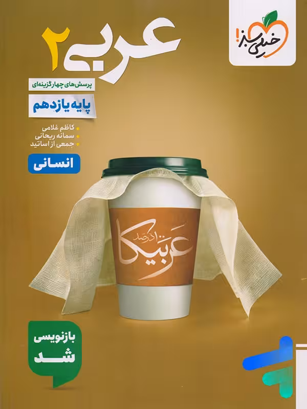 عربی یازدهم انسانی تست خیلی سبز