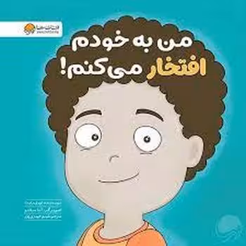 من به خودم افتخار می کنم