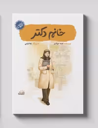 کتاب خانم دکتر درباره شهیده پروین ناصحی چاپ اصل و نو با تخفیف از مجموعه قهرمان من نشر کتابک