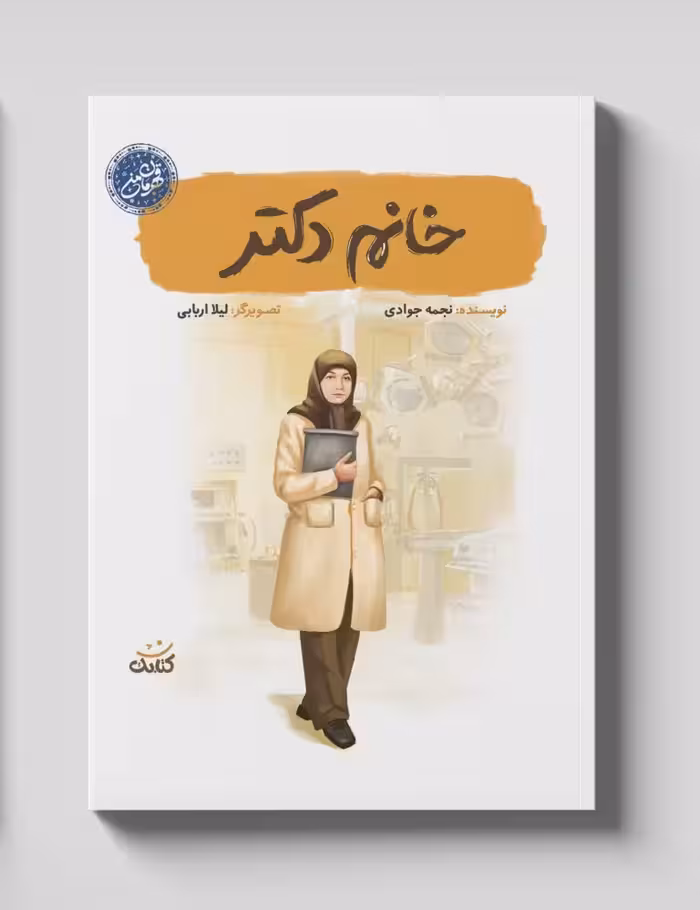 کتاب خانم دکتر درباره شهیده پروین ناصحی چاپ اصل و نو با تخفیف از مجموعه قهرمان من نشر کتابک